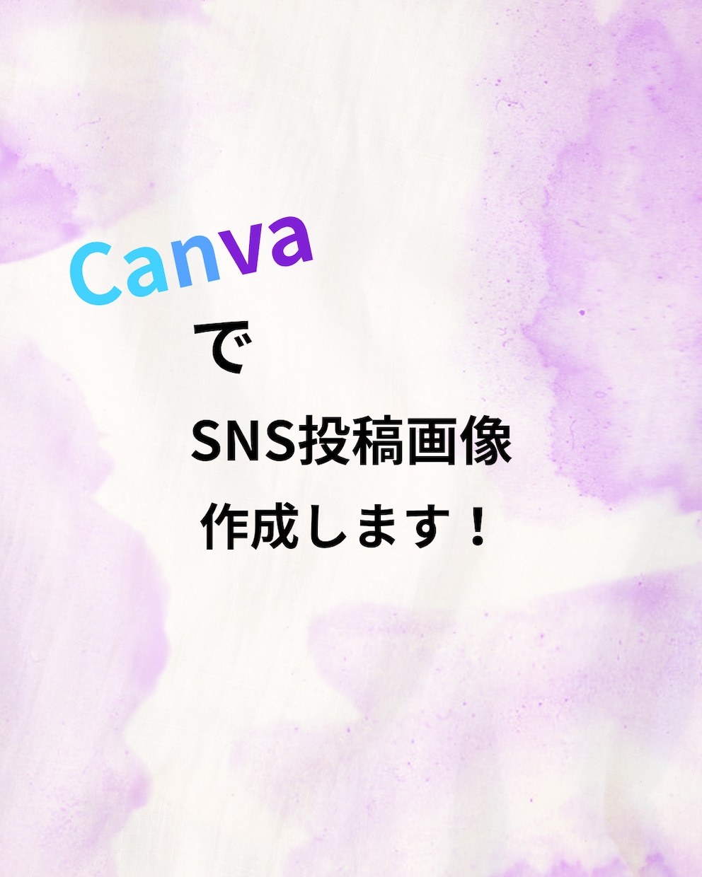 CanvaでSNS投稿画像などを作成します 「あなたの想いを、伝わるデザインに。」 イメージ1