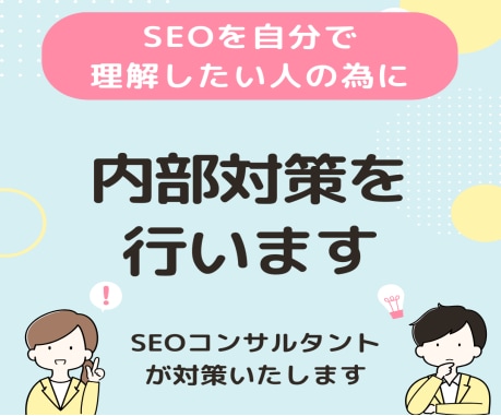 競合を出しぬいて検索上位表示を実現します サービスを受ければ内部対策の方法が分かるようになります イメージ1