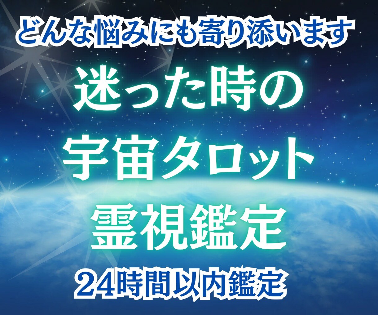 初回限定♡なんでも1つ宇宙霊感タロット鑑定します 今がタイミング☆お悩みに応じてアドバイスをお伝えします! イメージ1