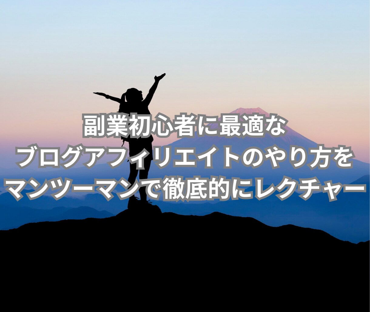 徹底サポート！副業ブログ2週間密着コンサルします 副業初心者・在宅OK！学生や主婦の方もオススメのノウハウ イメージ5