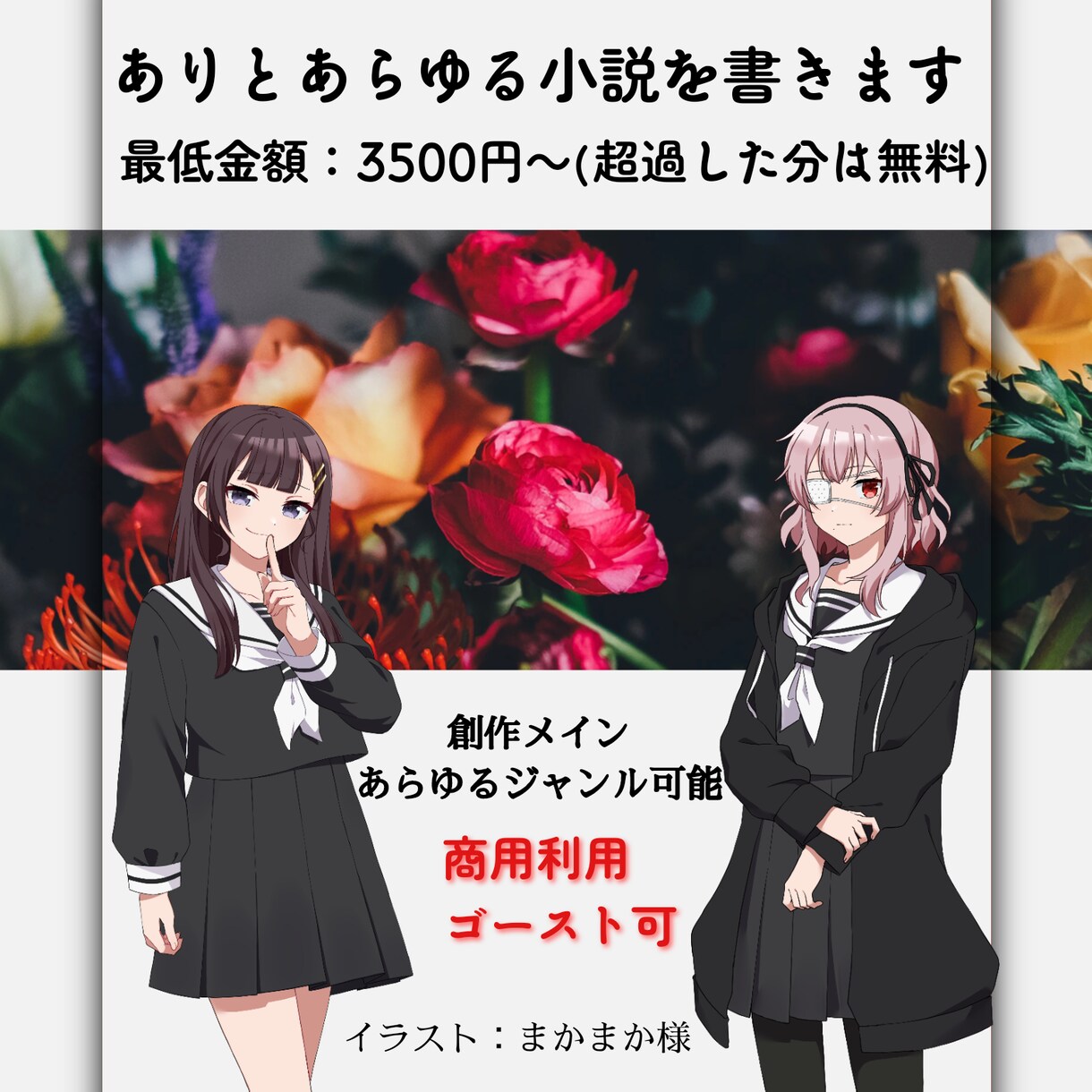 ありとあらゆるジャンルの小説を書きます 貴方の世界観を引き出すお手伝いをさせてください イメージ1