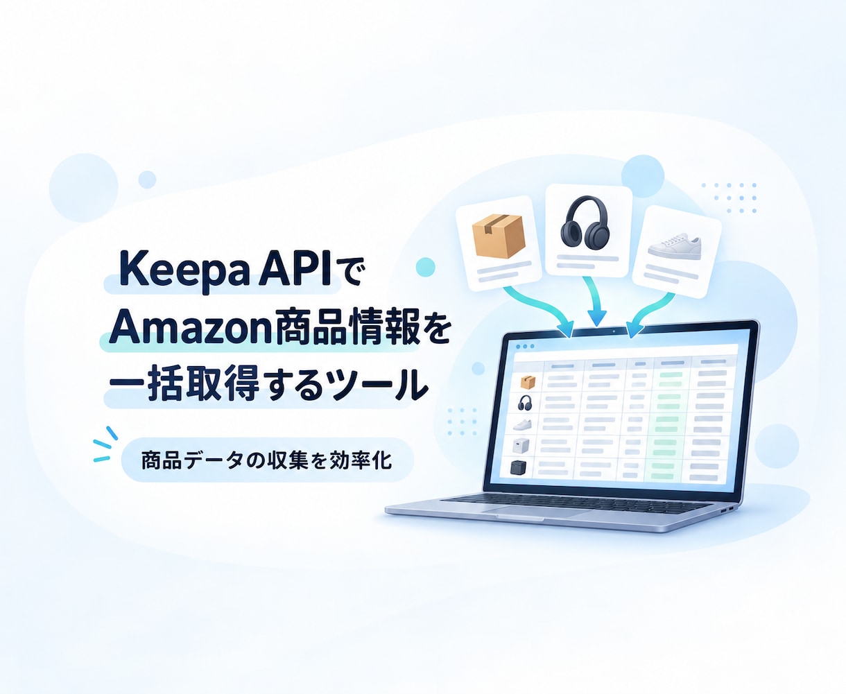 Keepa APIでAmazon商品情報を一括ます KeepaAPIでAmazon商品情報を一括取得するツール イメージ1