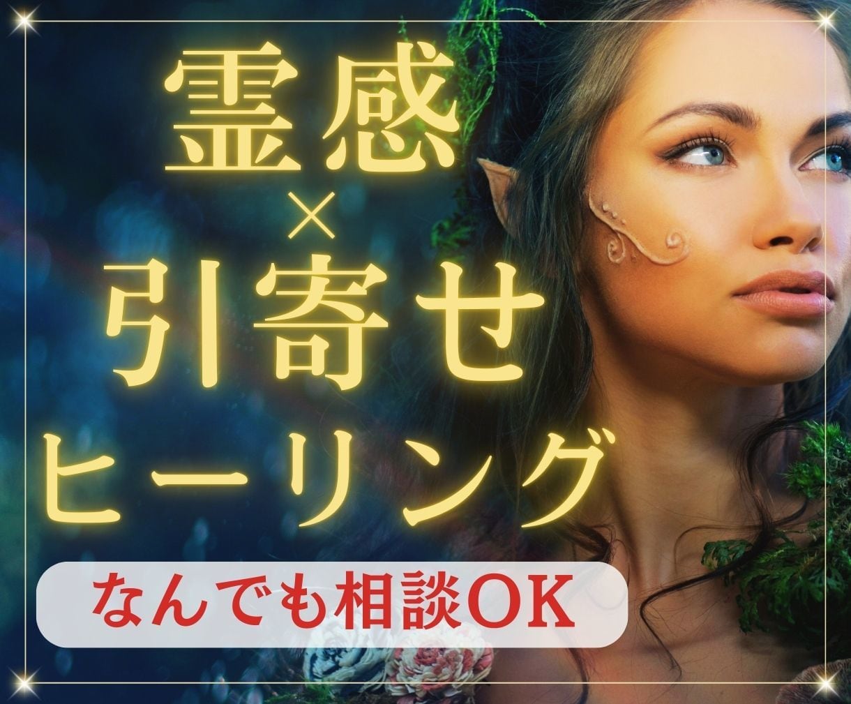 霊感オラクル×引き寄せヒーリングで解決します 【総合鑑定!】恋愛や仕事など、何でもご相談ください イメージ1
