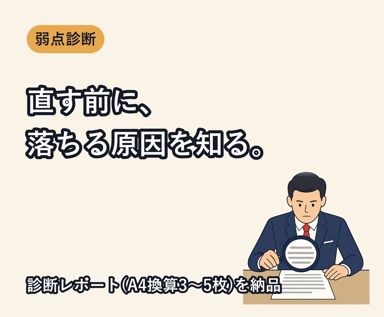 転職の職務経歴書と面接の弱点を診断します 4社同時内定の現役コンサルが落ちる原因を特定します イメージ1