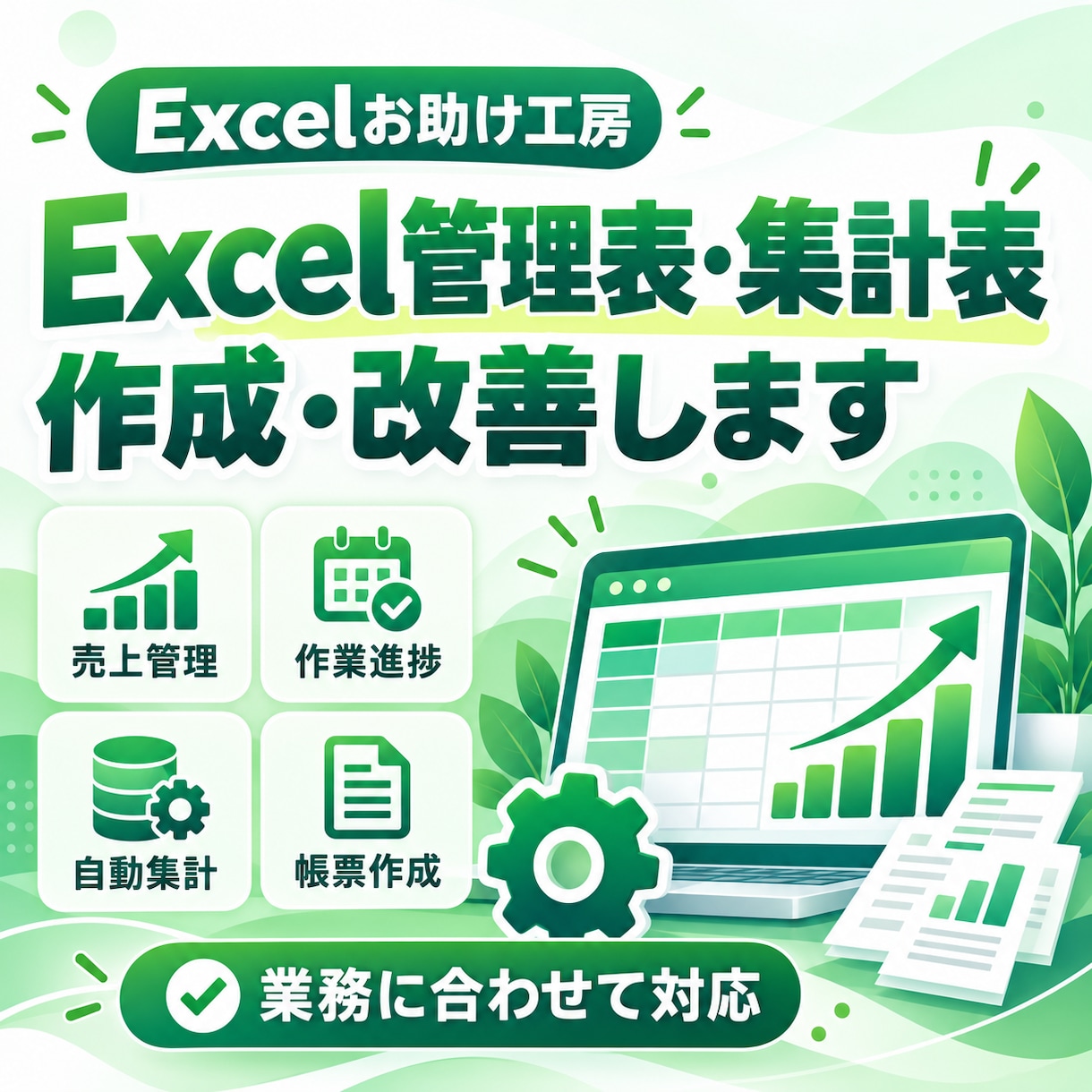 Excel管理表・集計表を作成・改善します 業務に合わせた使いやすいExcelを作成します イメージ1
