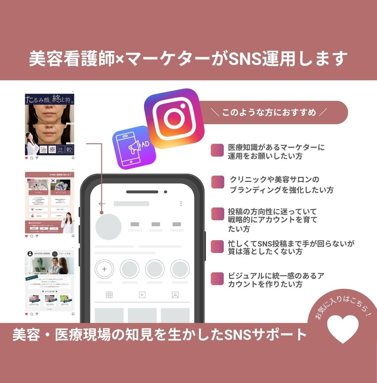 美容看護師×マーケターがSNS運用をします 美容・医療現場の知見を活かしたSNSサポート イメージ1