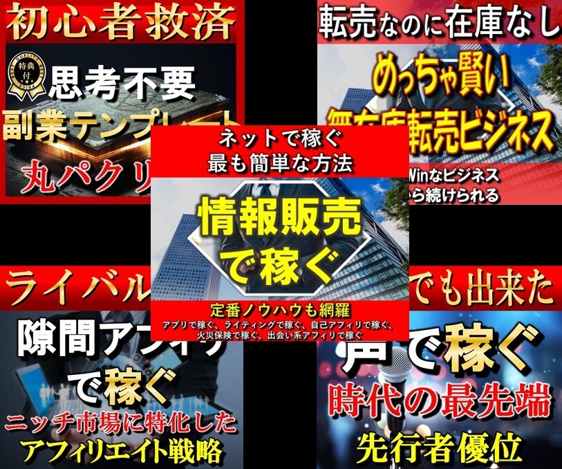 ノウハウ5つセット＋おまけ をお渡しします 副業ﾃﾝﾌﾟﾚ,転売,隙間ｱﾌｨﾘ,声で稼ぐ,情報販売の5点 イメージ1