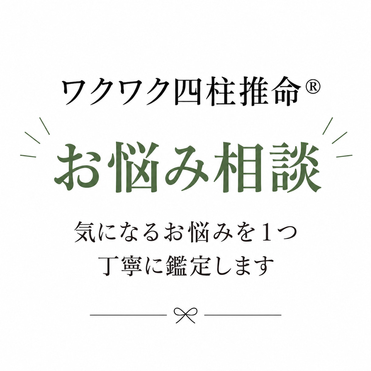 ワクワク四柱推命®︎で今のお悩みを読み解きます ＼仕事・人間関係・将来など気になるお悩みを丁寧に鑑定します／ イメージ1