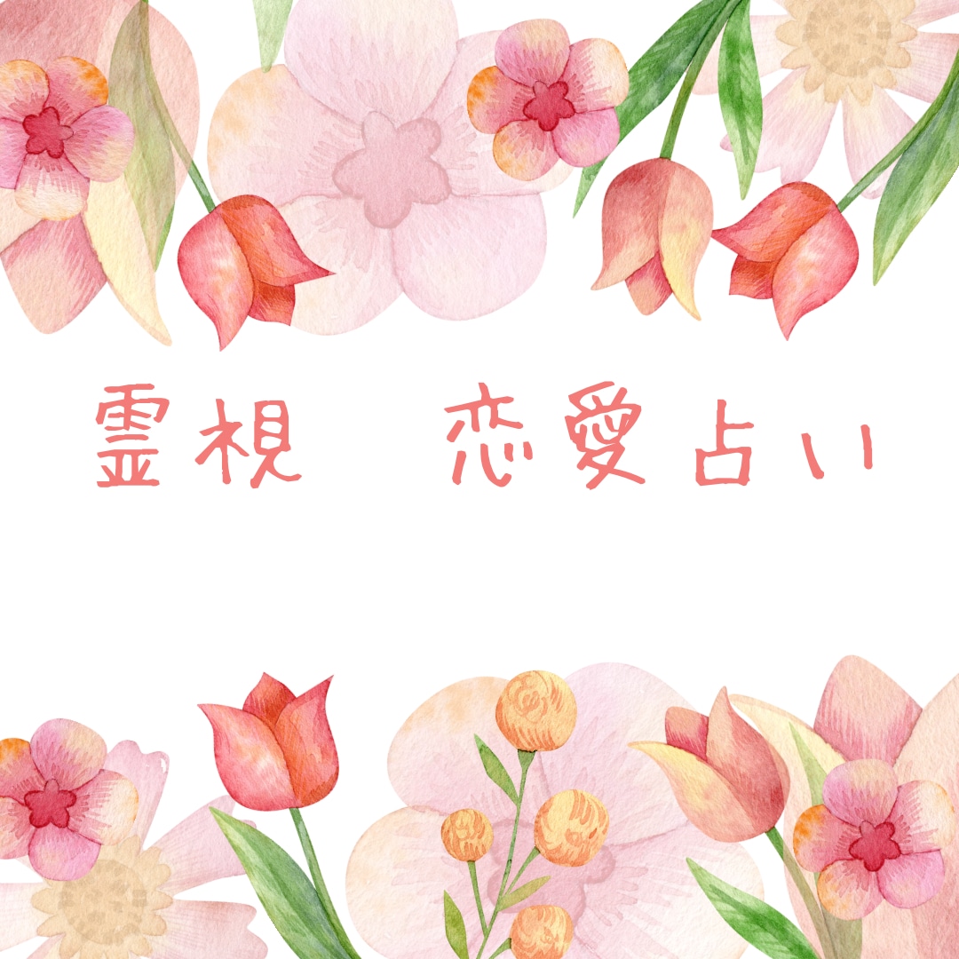 霊視・恋愛【彼の気持ち】【復縁】未来を鑑定します 本気の片思い・不倫も成就へ導く【当たるスピリチュアル鑑定】 イメージ2