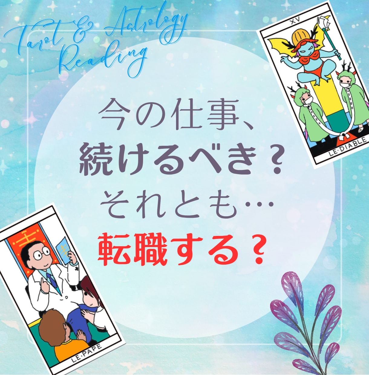 今の仕事、続けるべきか、辞めてもいいのか鑑定します タロット・星読みを使って、転職や仕事のお悩みをみます！ イメージ1