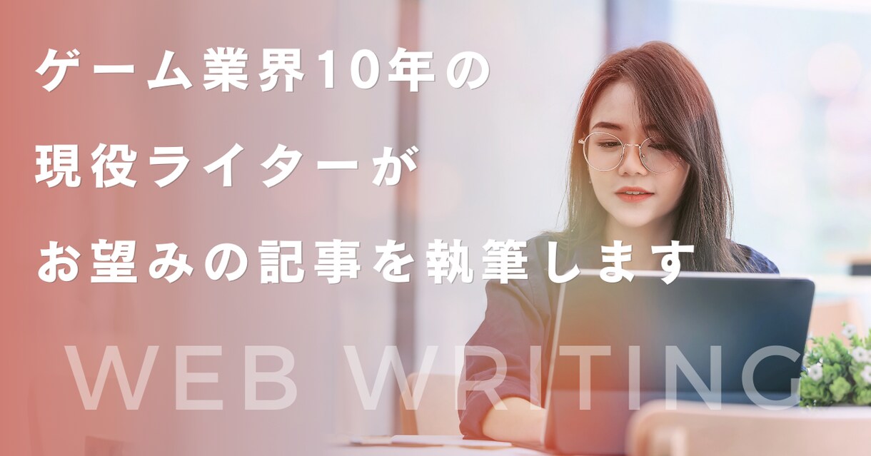 WEBライターが迅速に記事書きます とにかく早く、安く記事が欲しい方向けのサービスです イメージ1