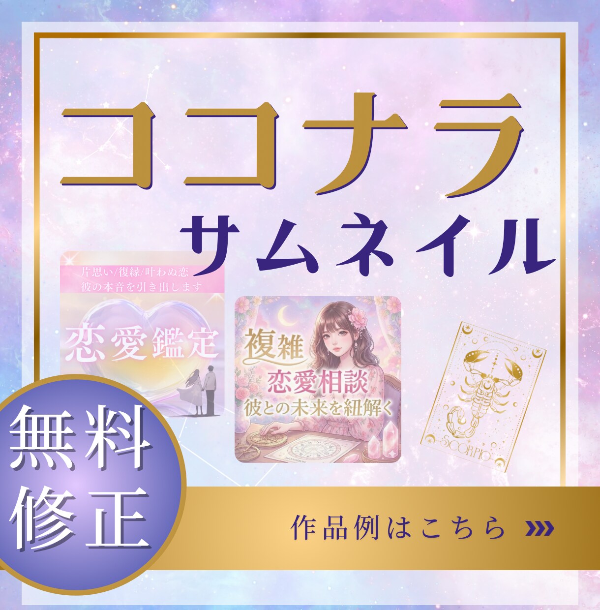 占い・スピ・相談/ココナラサムネイル作ります スピリチュアル専門サムネイル作ります イメージ1
