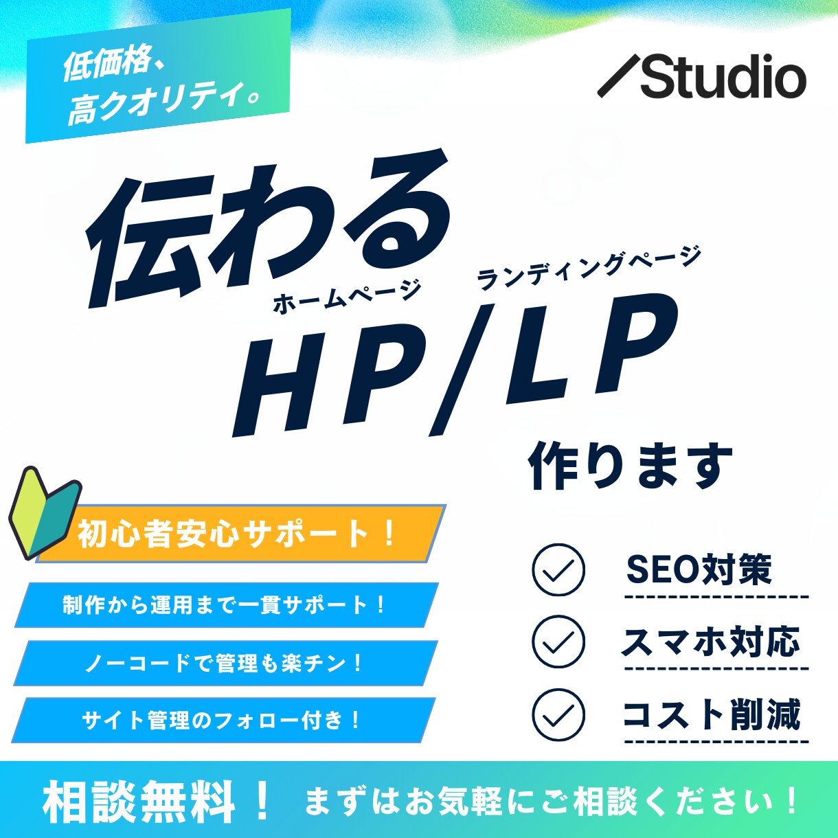 簡単更新！STUDIOでホームページ制作します エンジニア歴7年が制作×自分で更新できる×アフターフォロー！ イメージ1
