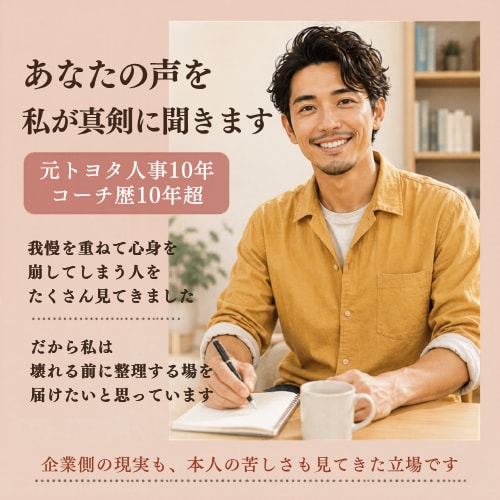 40代の休職／転職／独立の迷いを真剣に整理します 元トヨタ人事10年／コーチ歴10年超の『働き方のプロ』です。 イメージ2