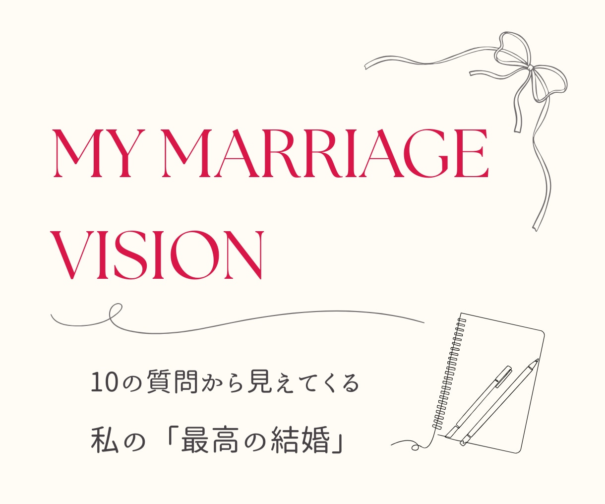 あなたにとっての『最高の理想』を一緒に見つけます 結婚相手を探す前に、あなたが望む未来を言葉に♡ イメージ2