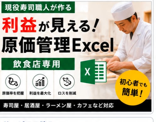利益が見える！飲食店の原価管理Excelを作します 現役鮨職人が実際に使う原価管理表をお作りします イメージ1