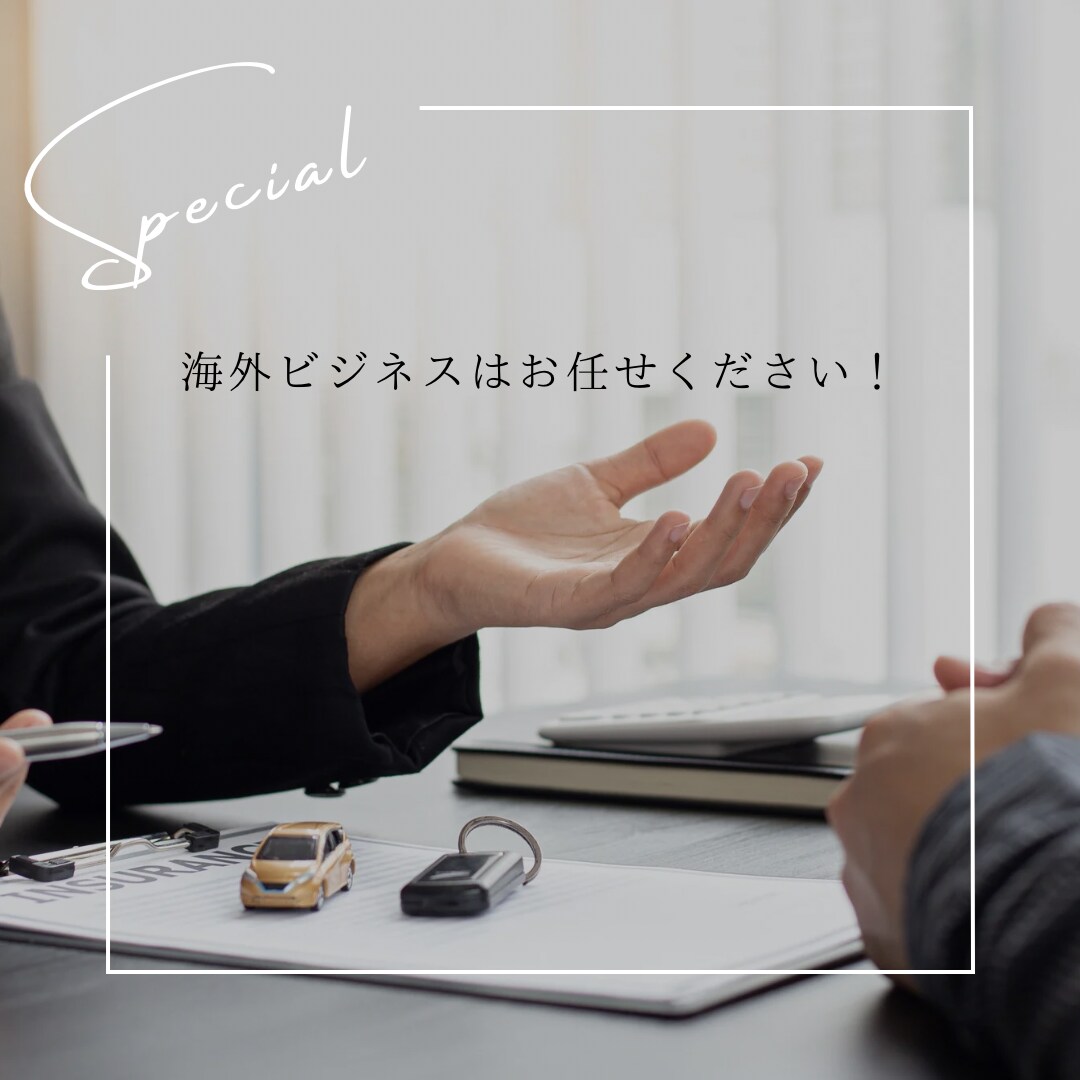英語メール作成、ビジネス交渉、各種手続き代行します 海外ビジネスにおける英語でのコミュニケーションを全面サポート イメージ1