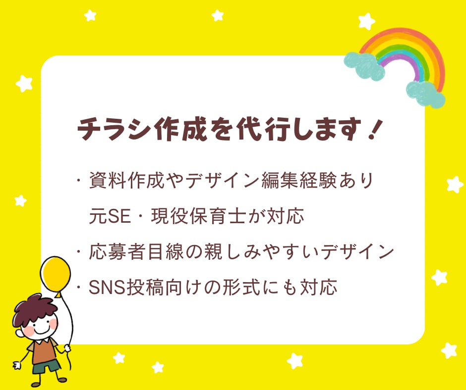 保育園・幼稚園向けの職員募集チラシを作成します 採用をお手伝い | 元SE・現役保育士が園の魅力を伝えます イメージ4