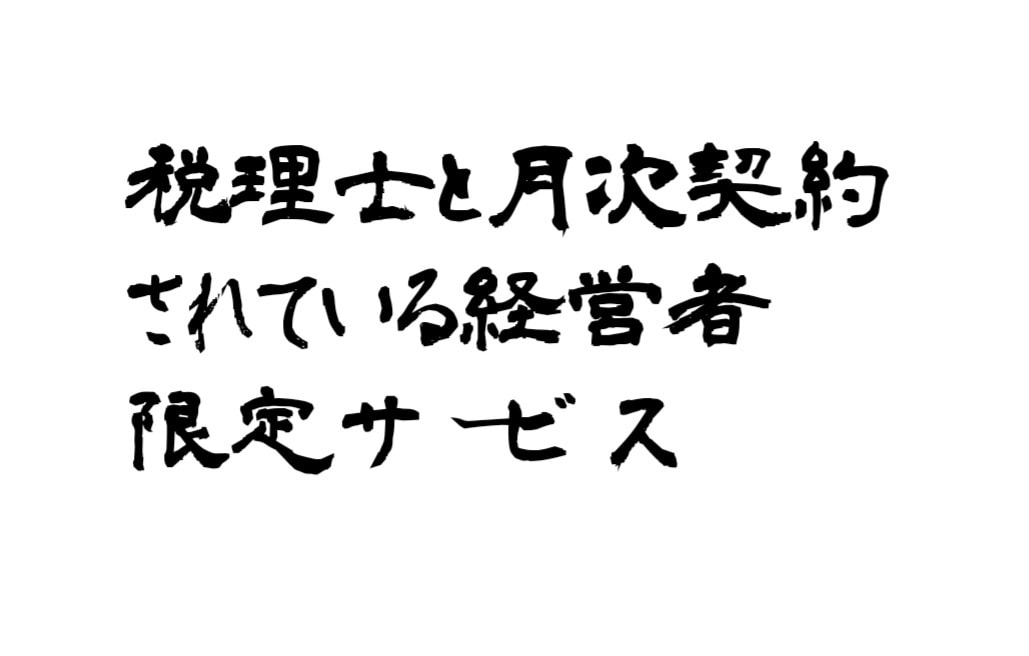利益500万円以上の経営者限定サービス始めます 多額な利益が出ている経営者限定で、節税提案いたします。 イメージ2