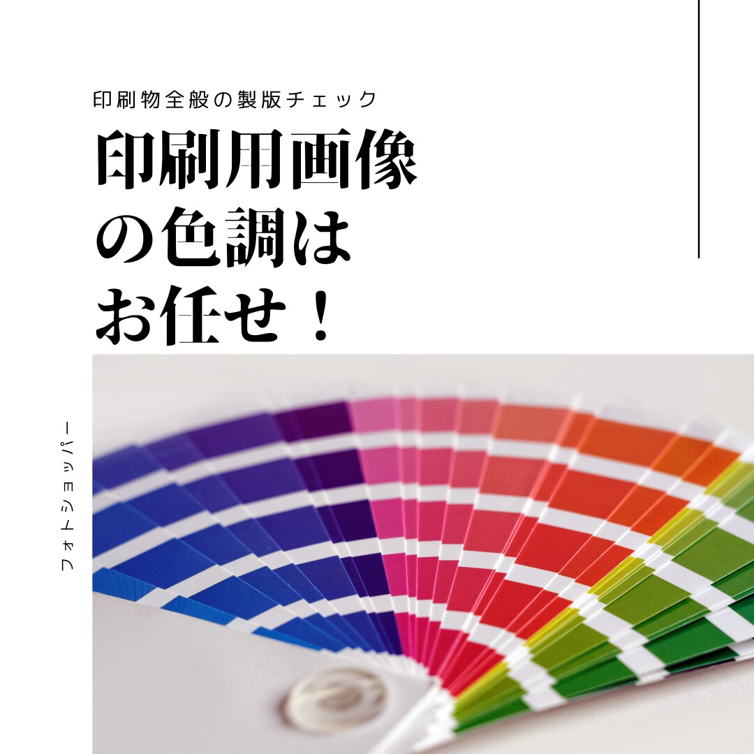 ネット印刷手配前の配置画像を適正に色補正します ネット印刷の色調不安おたすけします イメージ2