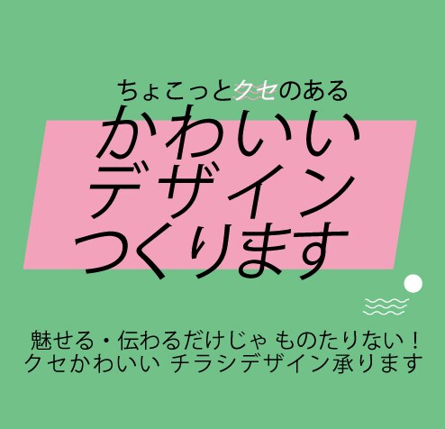 チラシや画像データを最安・最短当日作成します ポップでチープでかわいい！デザインに一癖欲しい方におすすめ！ イメージ1
