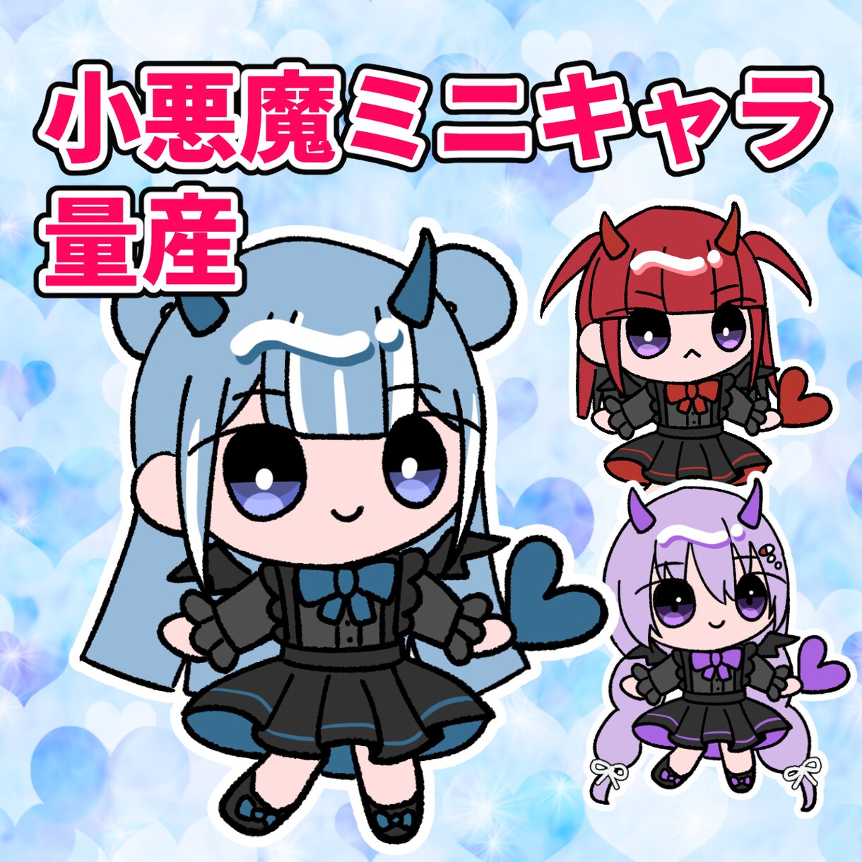 地雷系♡小悪魔量産ミニキャライラスト描きます かわいいイラストを安価でお描きします！ イメージ1