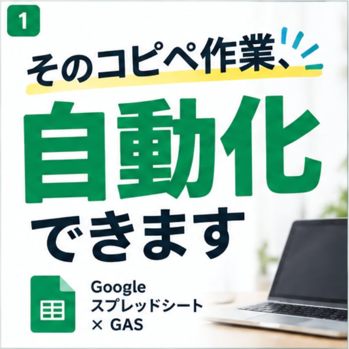 スプレッドシートの面倒な定型作業を自動化します GASでコピペ・PDF作成・メール送信などの手作業を効率化 イメージ1