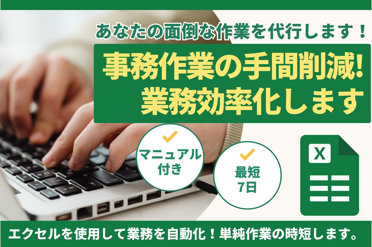 事務作業の手間を削減！業務効率化します エクセルを使用して業務を自動化！単純作業の時短します。 イメージ1