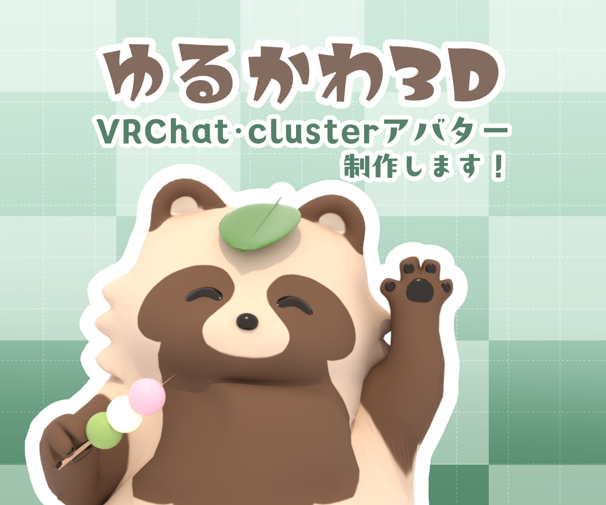 ゆるかわ3Dアバター制作します フルスクラッチ制作！VRchat/cluster用アバター イメージ1