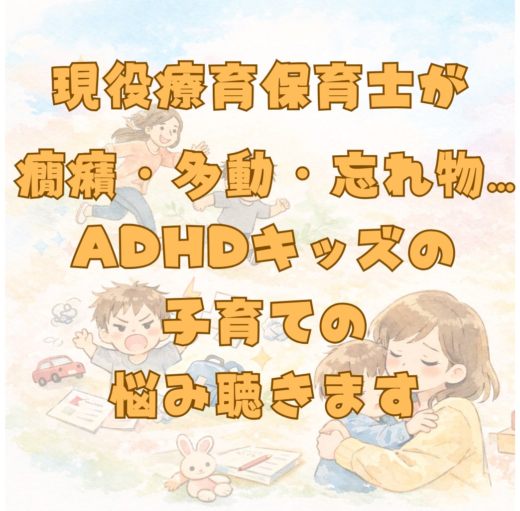 現役の療育保育士が子育てのお話聴きます 癇癪・多動・忘れ物…ADHDキッズの子育ての悩み聴きます イメージ1