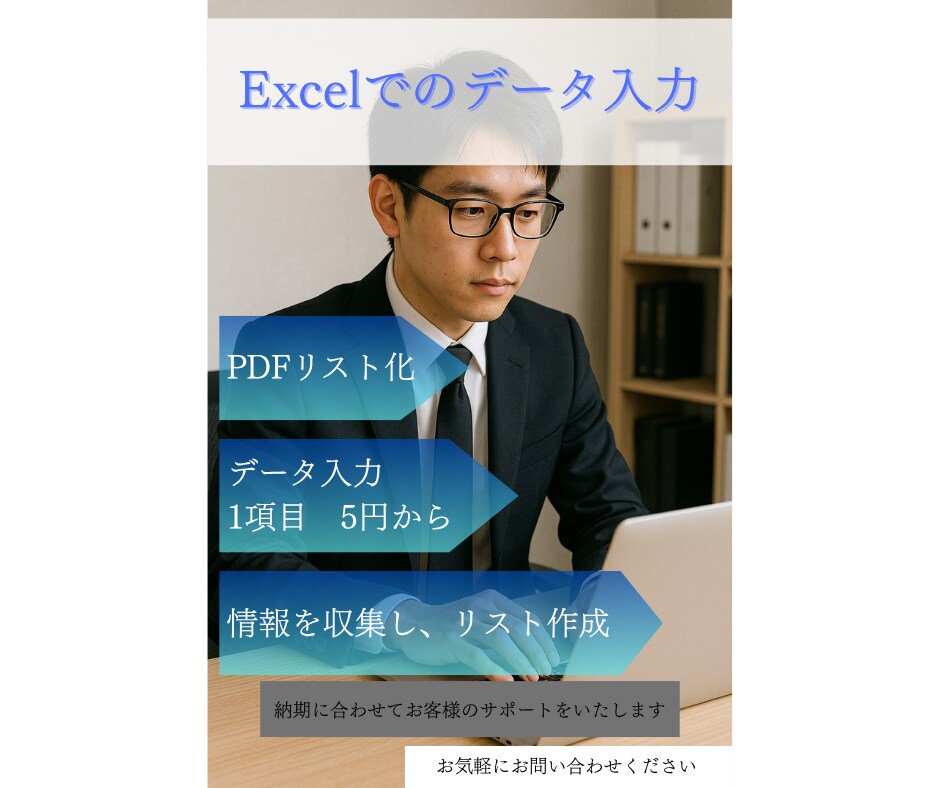 Excelへのデータ入力を請け負います 情報収集、リスト作成いたします イメージ1