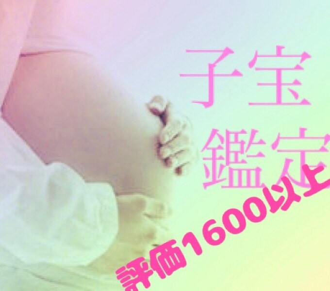 子宝 鑑定♡妊活、不妊、人数、性別、時期占います 妊活中のあなたへ、子孫運を知りたいかたへ イメージ1