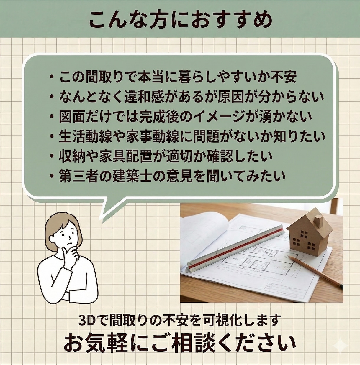 間取り悩み相談！3Dパースで不安箇所を徹底解消ます 間取りの違和感を3Dで見える化解消 イメージ2