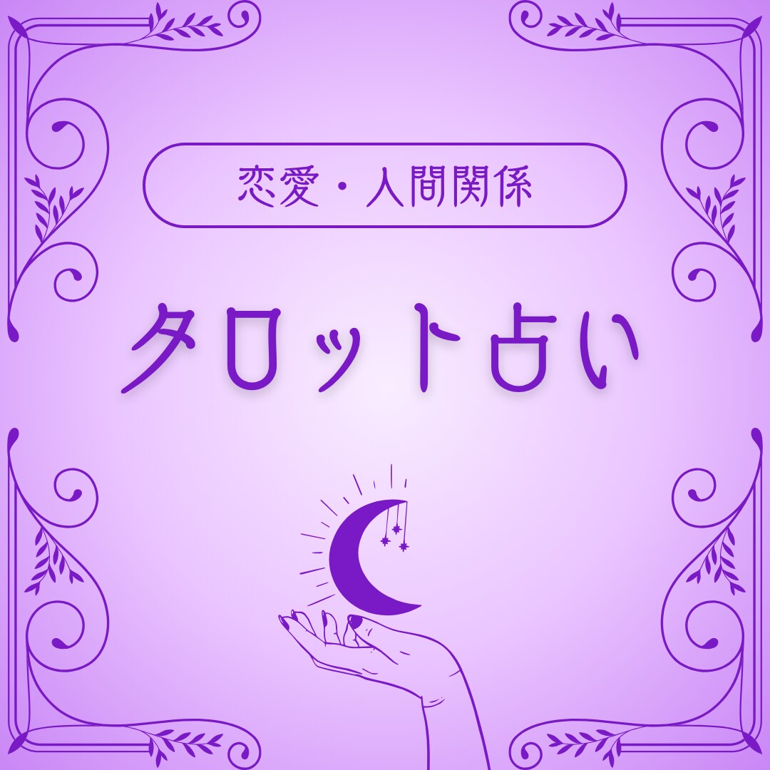 あなたのお悩みをタロットを用いて整理します 恋愛や人間関係の不安をやさしく整理 イメージ1