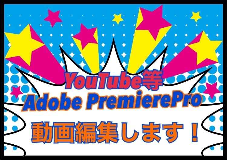 YouTube動画編集します 元ADが編集します！ココナラ初心者ですが、真摯に対応します！ イメージ1