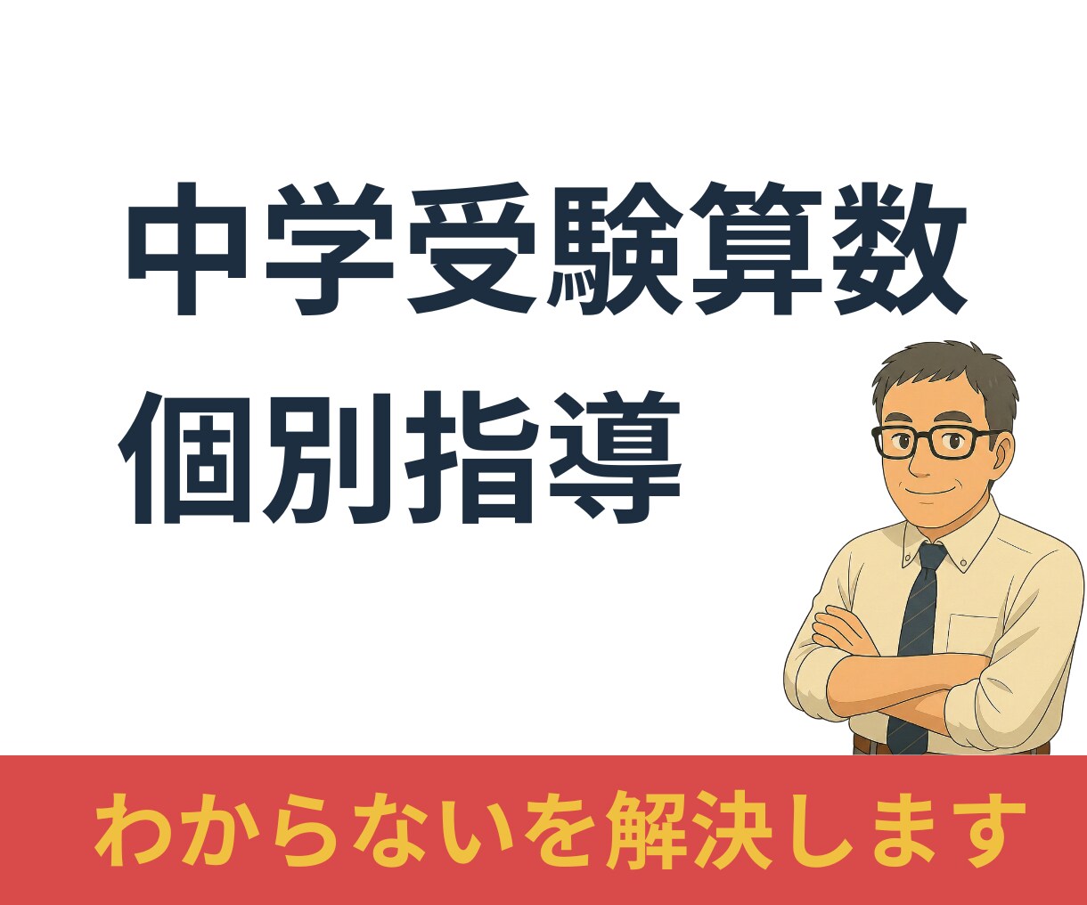 中学受験算数・個別指導。わからないを解決します お子さんのつまずきポイントを確認。その場で一緒に整理します。 イメージ1