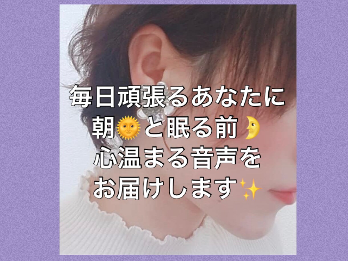 朝と寝る前に聴けるホッとする音声メッセージ送ります 起きて1日が始まる前、眠りにつく前、心温まる言葉を贈ります イメージ1