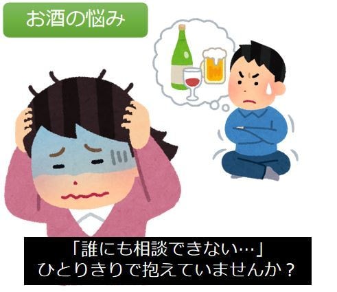 アルコールのお悩み相談：大丈夫！まだやり直せます 自らも依存症を経験した社会福祉士・依存症予防教育アドバイザー イメージ1