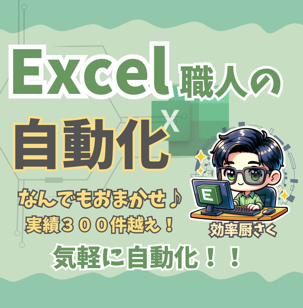 Excel職人による自動化！何でも承ります 集計転記/Outlook/印刷//シフト表/解説付き イメージ1