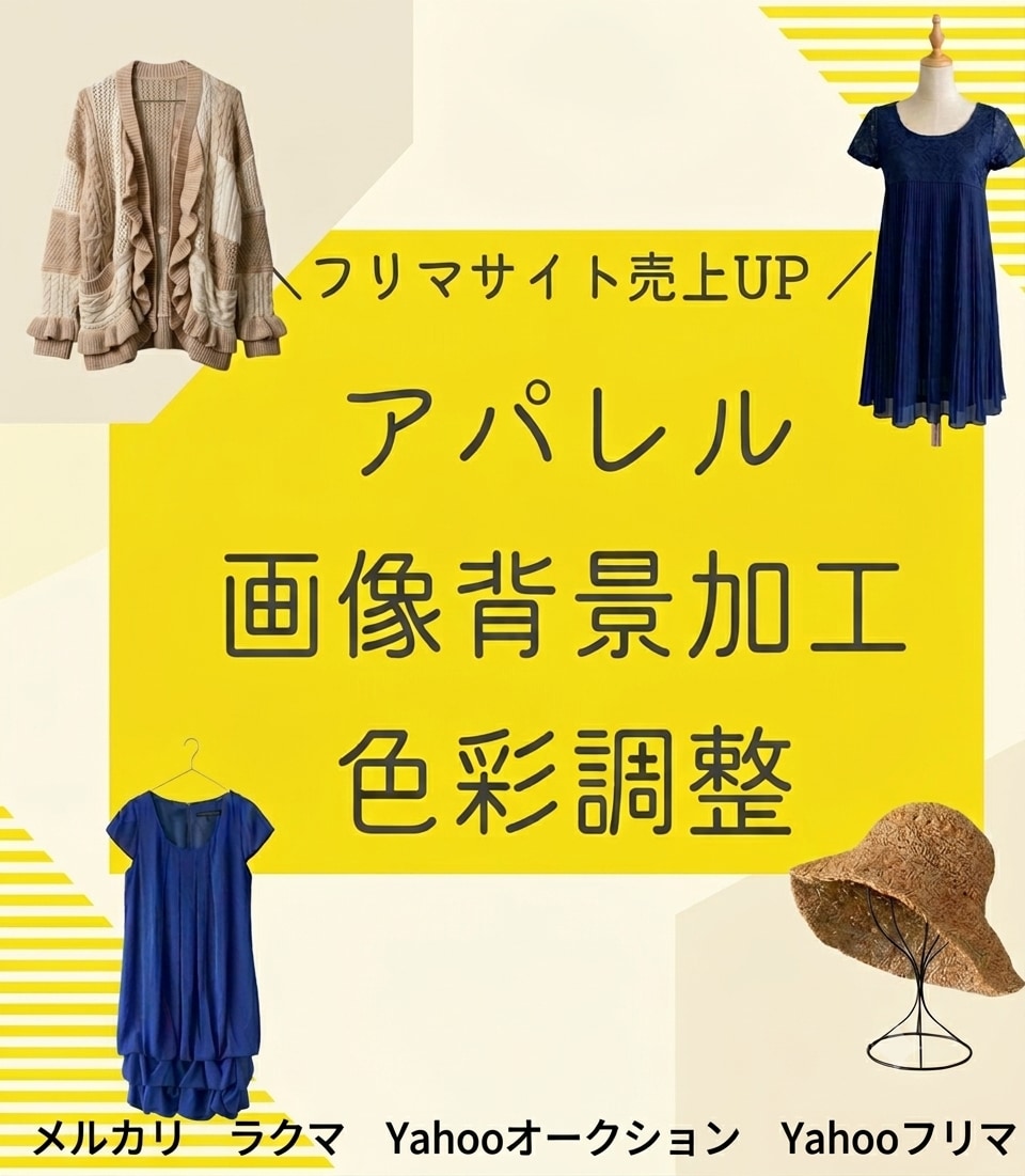 メルカリ出品用アパレル画像加工します 10枚まで1000円☆1枚目画像を修正して売上アップ☆ イメージ1