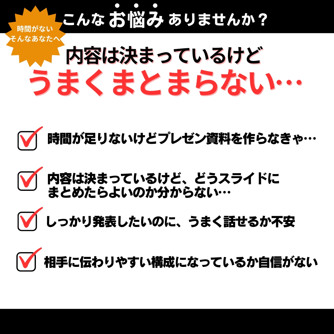 スピーディに作成・ブラッシュアップします 「締切間近でも安心！プレゼン資料をスピーディに仕上げます イメージ3