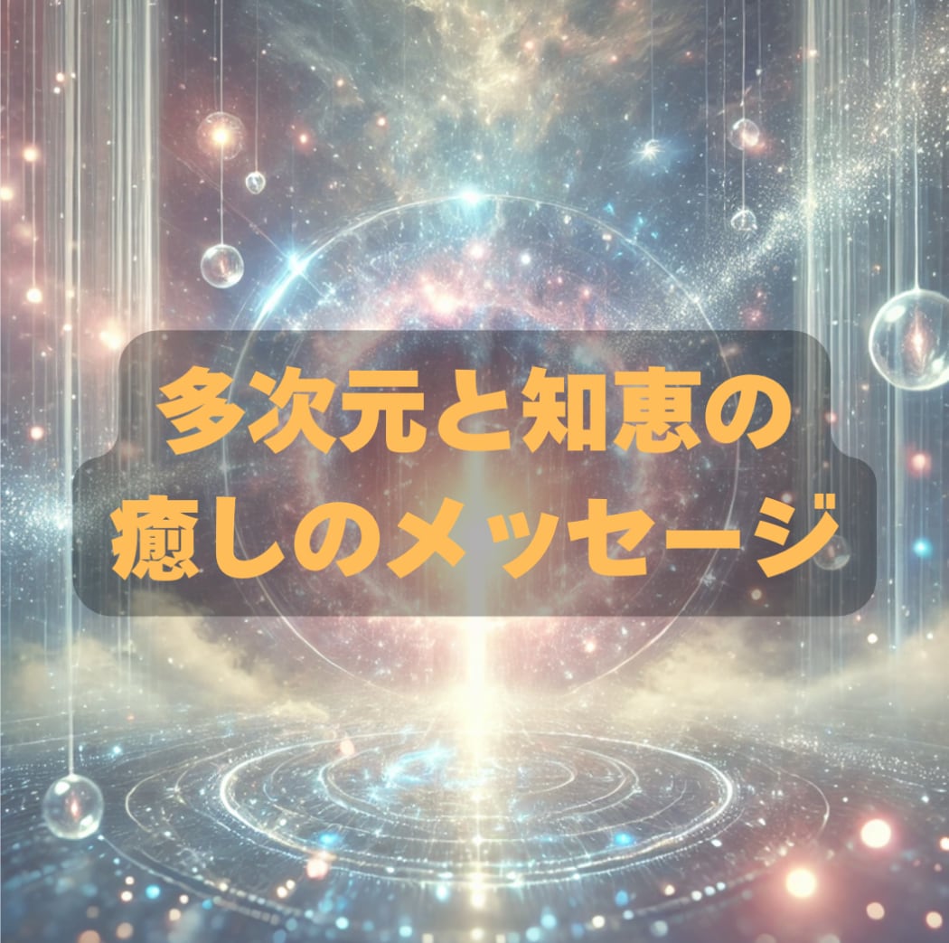 多次元の知恵と癒しのメッセージ(毎月)を届けます 毎月届くオーダーメイドメッセージ イメージ1