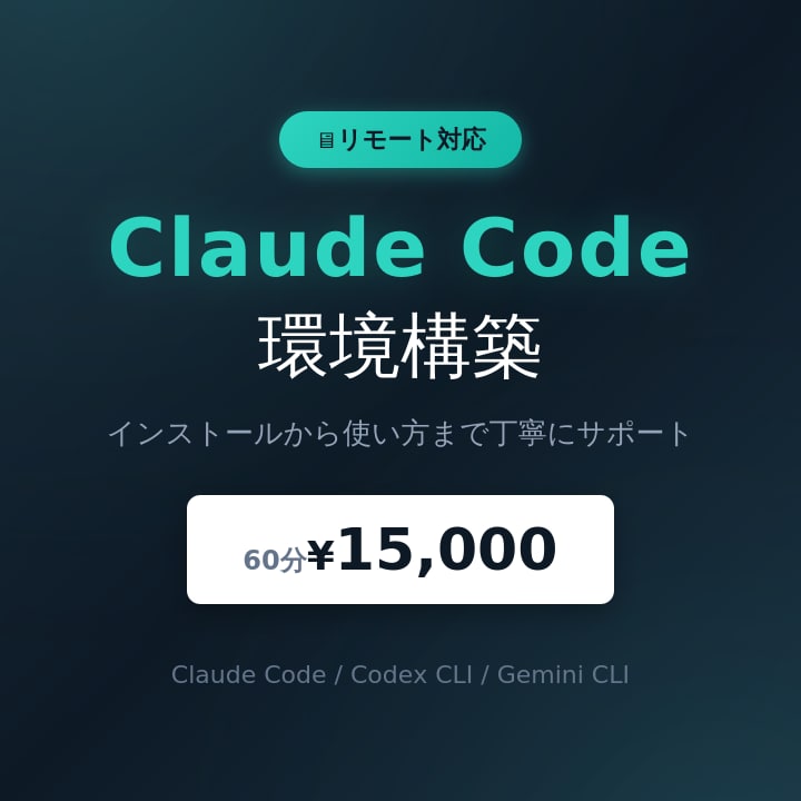 Claude Code等のAI開発環境を構築します インストールから使い方まで丁寧にサポートします イメージ1