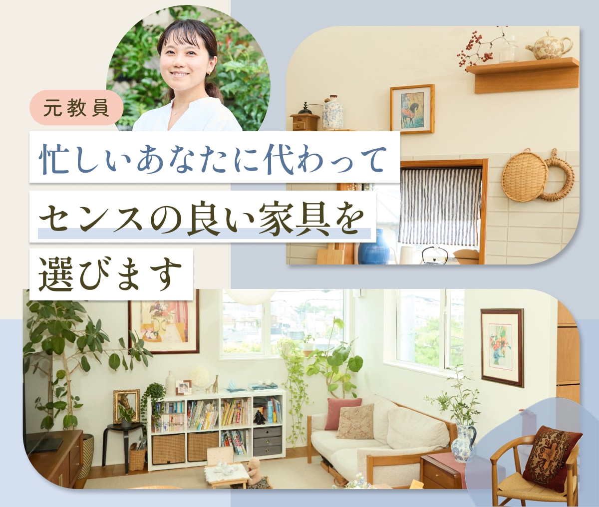 忙しいあなたに代わってセンスの良い家具を選びます インテリアコーディネート/教育/子育て/整理収納/元教員 イメージ1