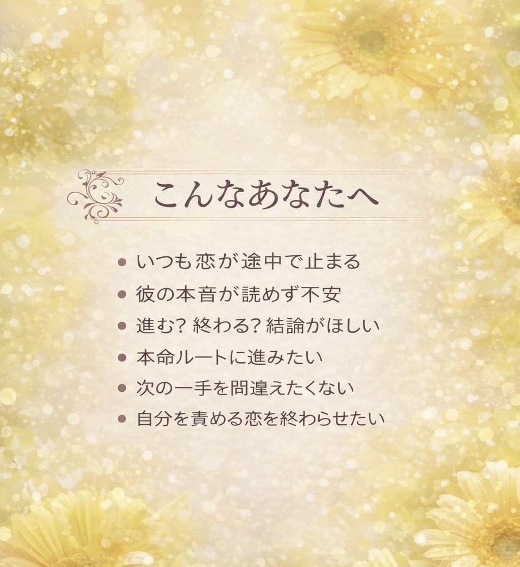 私の事を本当はどう思ってる？彼の本音を占います 好きな人と今後どうなるか。結論を明確にし成就へ。恋の処方箋付 イメージ2