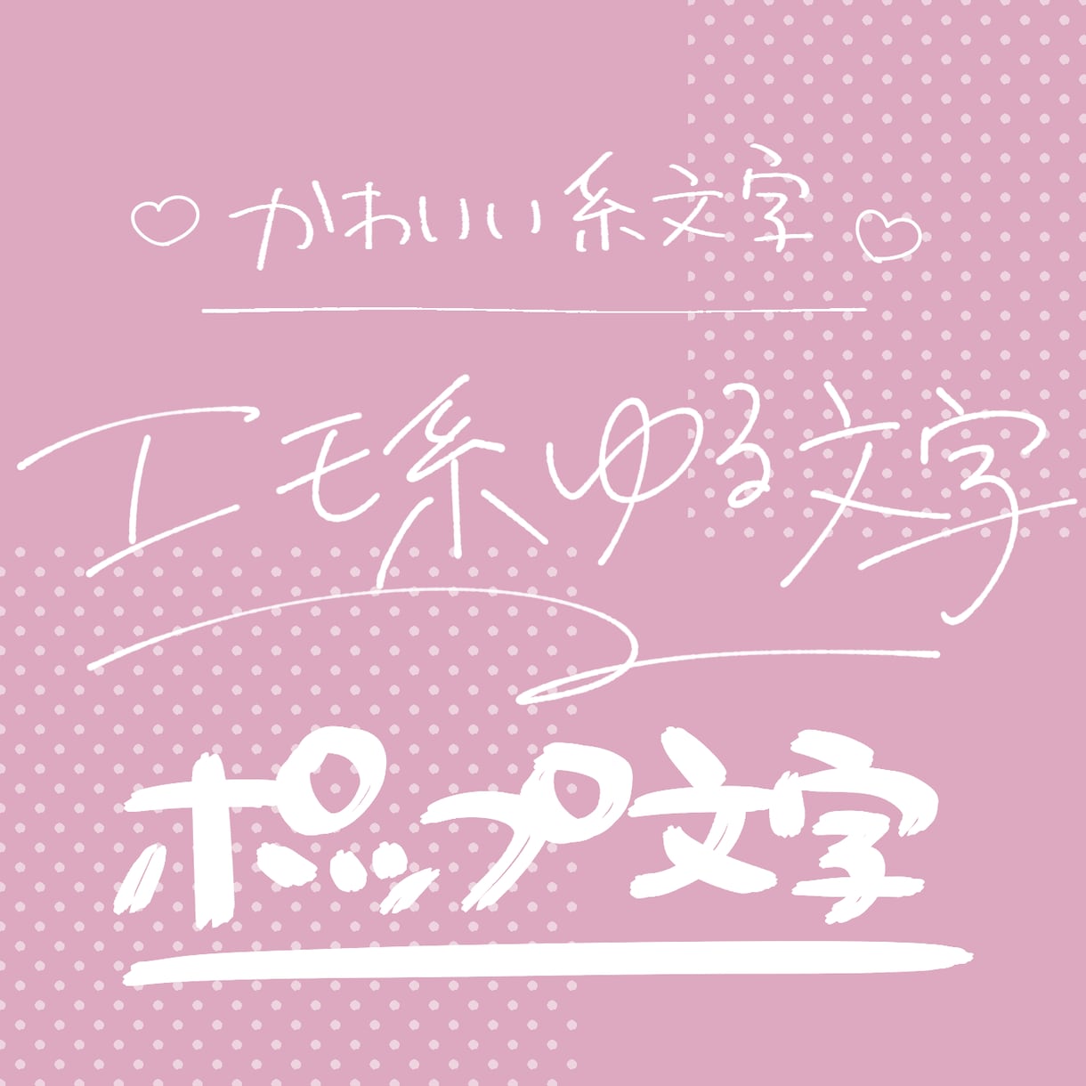 12月末まで特別価格！ゆるっと手書き文字書きます ゆるり、ふんわりの文字でアピールしませんか？ イメージ2