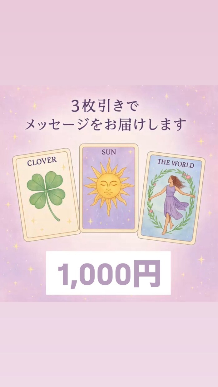 3枚引きで今必要なメッセージをお届けします ルノルマン2枚＋タロット1枚で占います♡ イメージ1