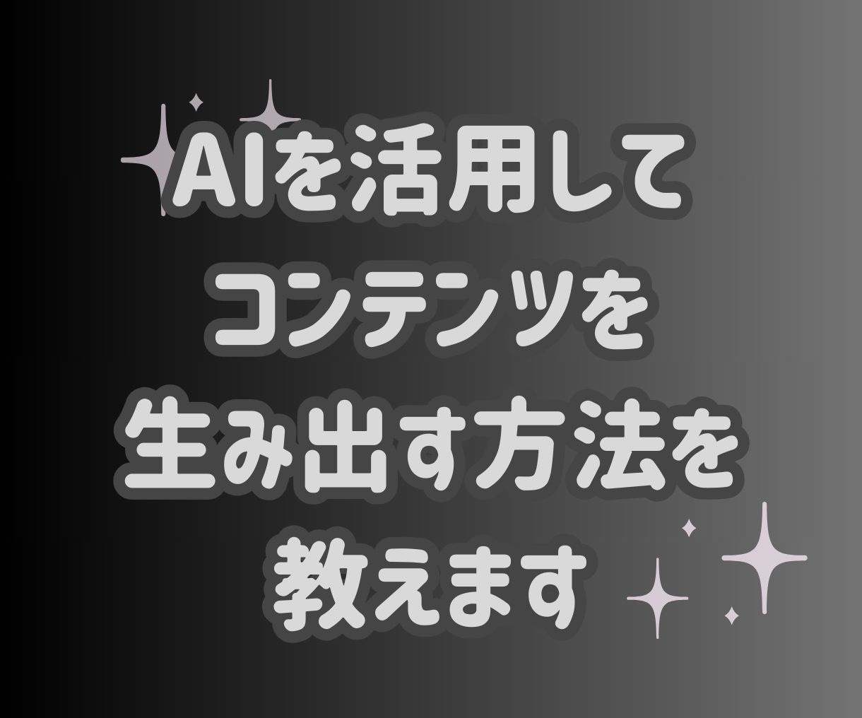 AIを活用してコンテンツを生み出す方法を教えます 新時代に輝け！AI活用であなたのコンテンツを作成しませんか？ イメージ1