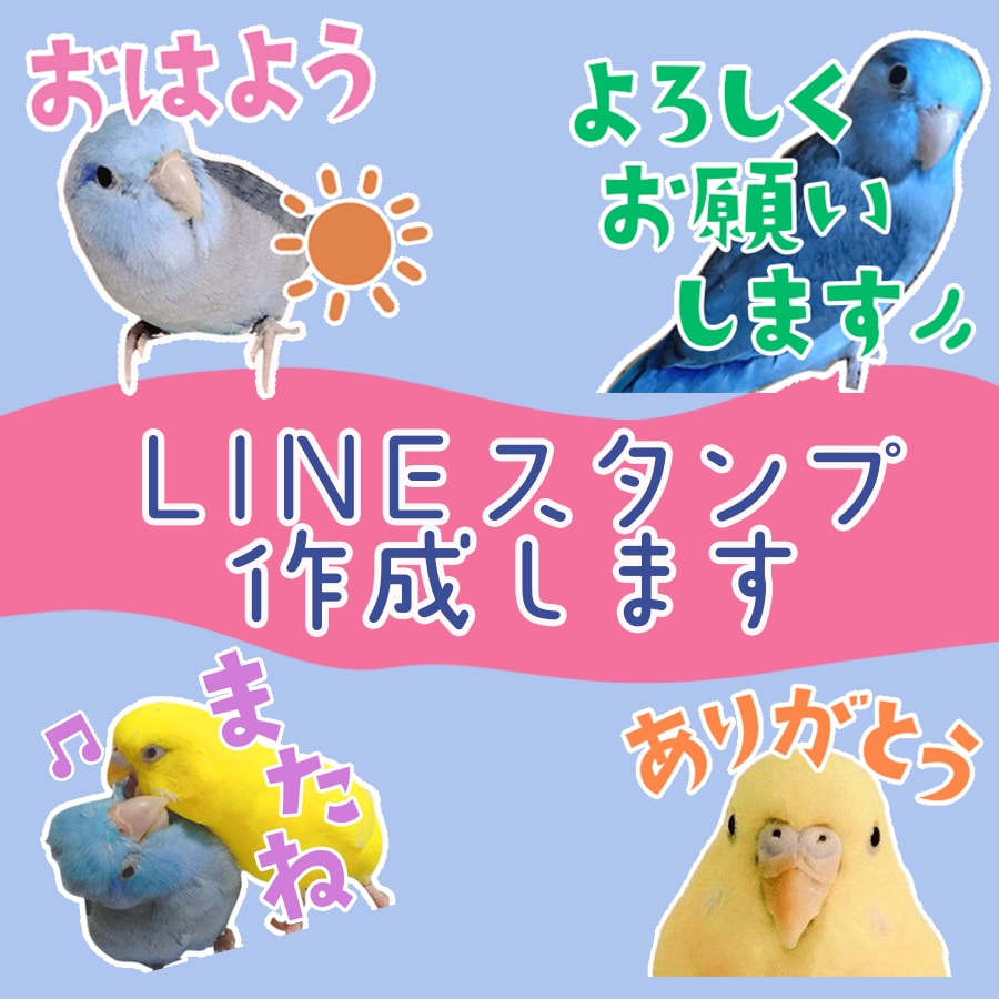 オリジナルLINEスタンプ作成します かわいいペットやお子様のLINEスタンプを作成致します。 イメージ1