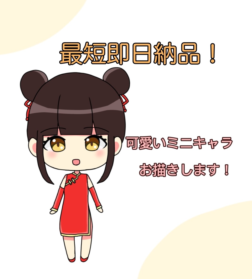 簡単なミニキャラお描きします 最短即日納品です！シンプル可愛いミニキャラお描きします。 イメージ1
